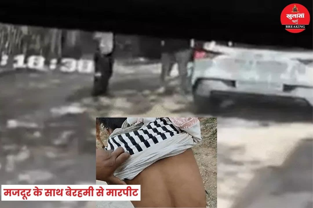 मजदूर के साथ बेरहमी से मारपीट