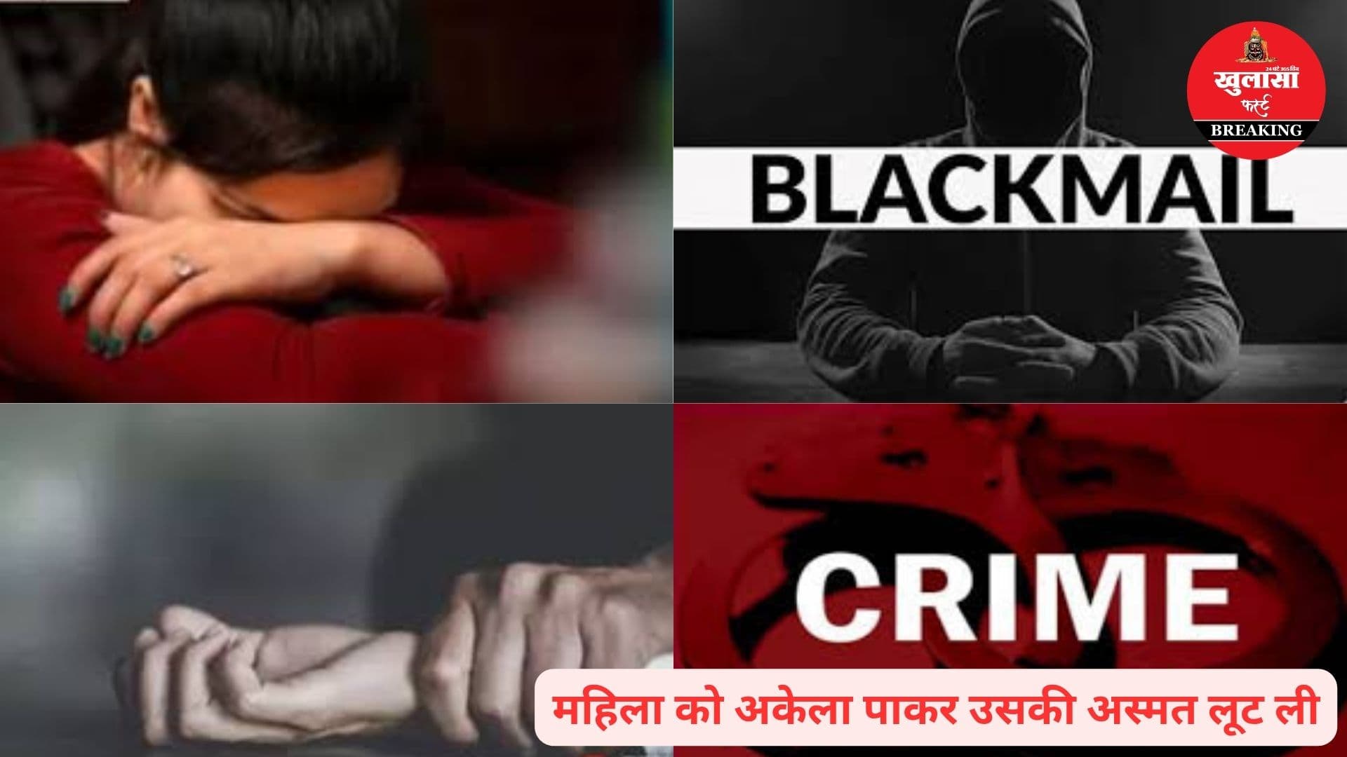 दुष्कर्म के बाद ब्लैकमेल