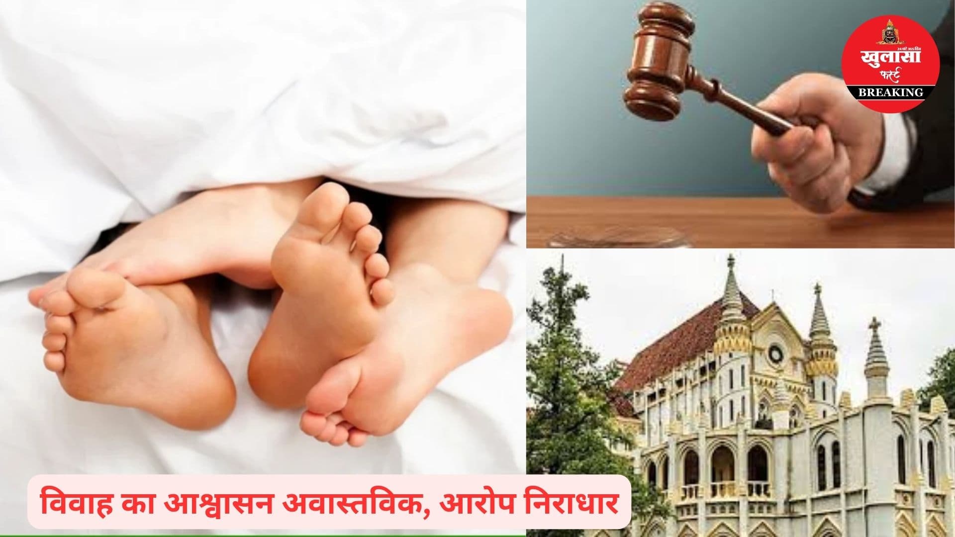 सहमति से बने संबंधों में FIR उचित नहीं