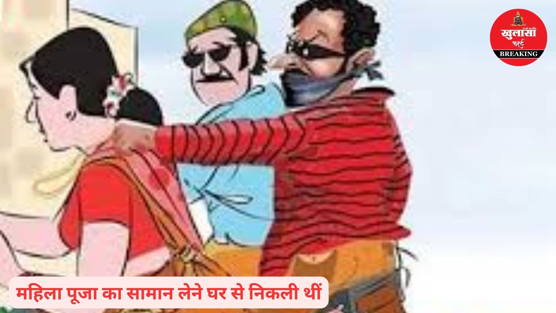 दिनदहाड़े चेन स्नेचिंग