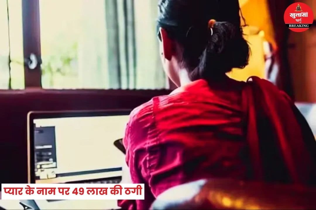 प्यार के नाम पर 49 लाख की ठगी