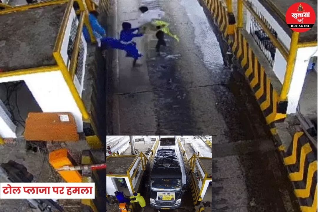 टोल प्लाजा पर हमला