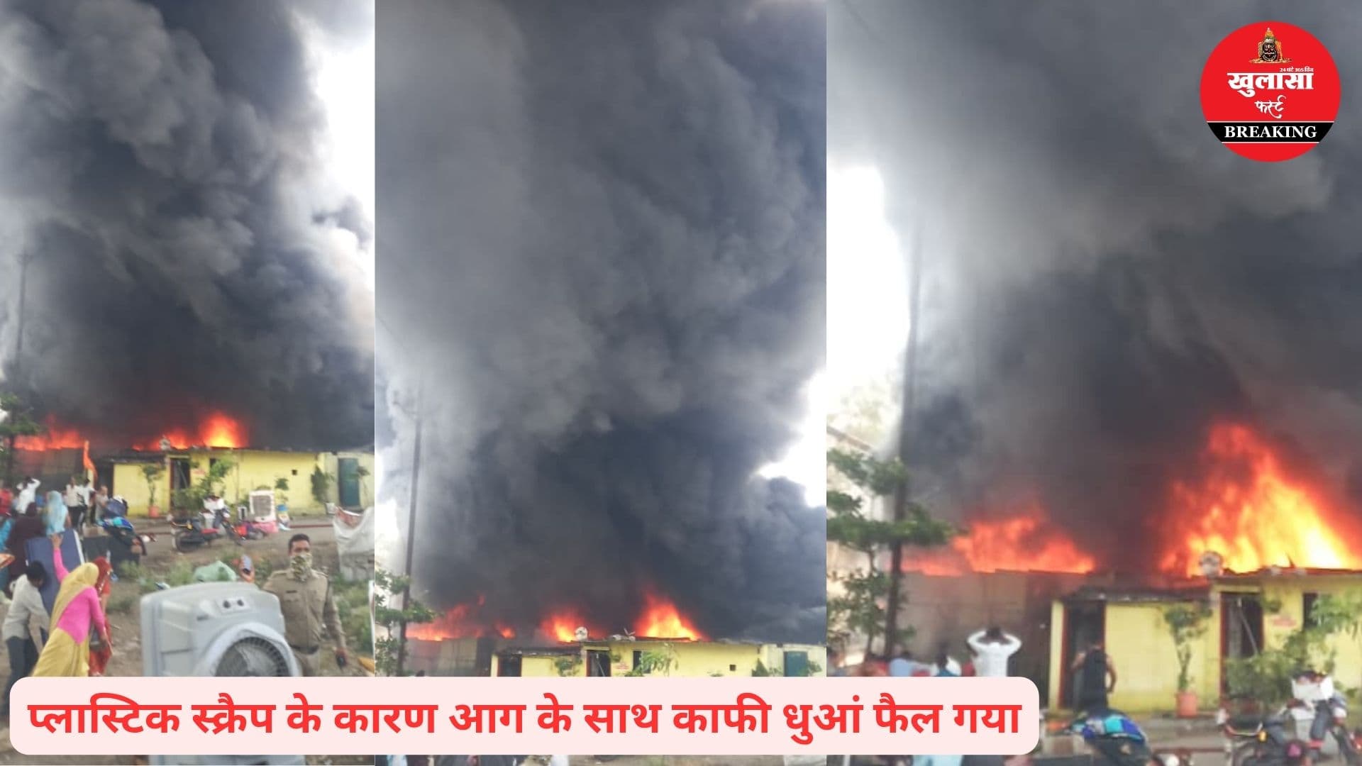 स्क्रैप गोदाम में आग