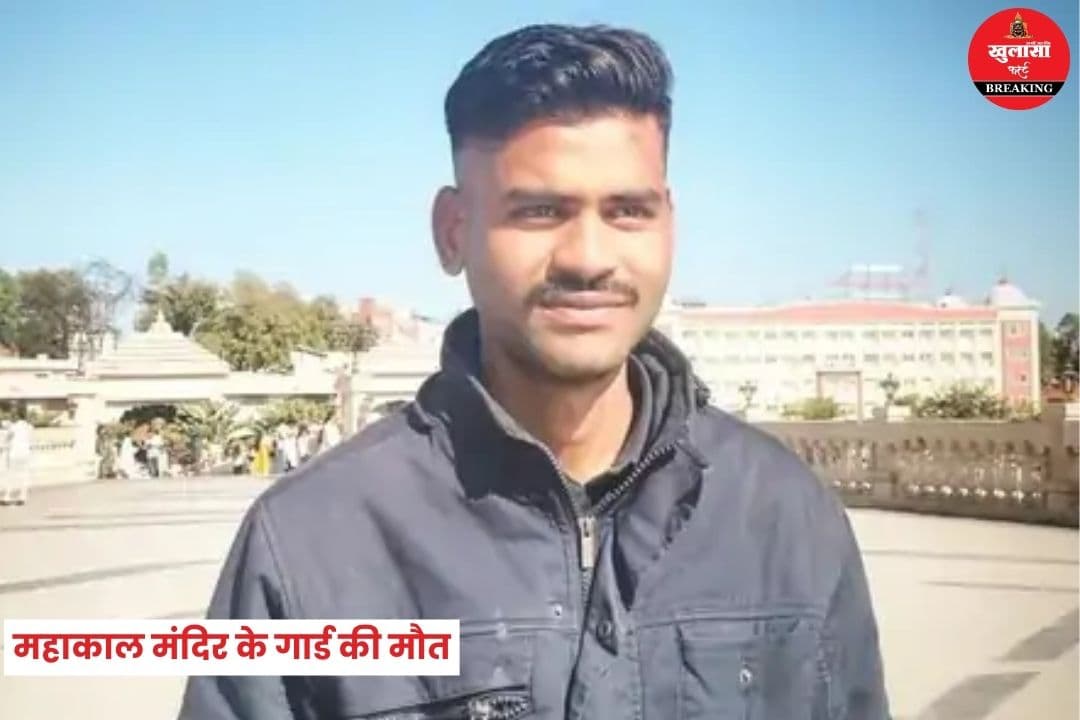 महाकाल मंदिर के गार्ड की मौत