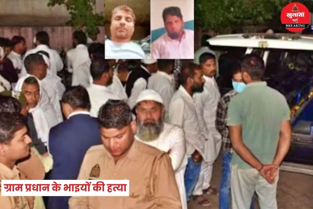 ग्राम प्रधान के भाइयों की हत्या