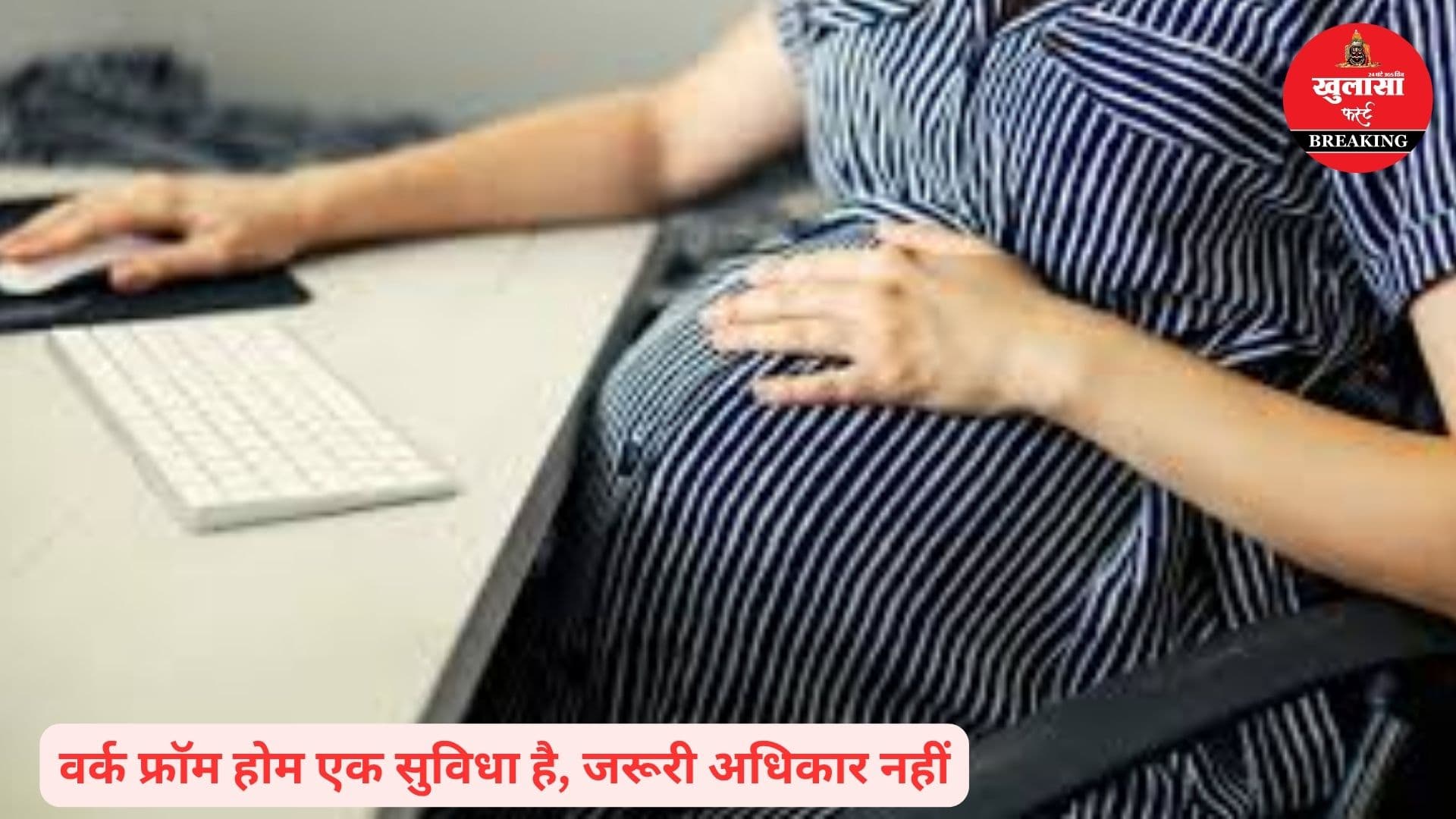गर्भवती कर्मचारी को नहीं दिया वर्क फ्रॉम होम
