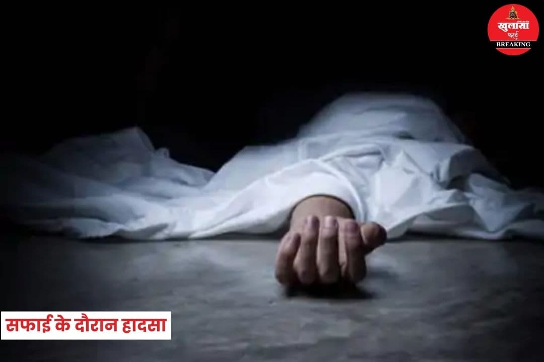 सफाई के दौरान हादसा