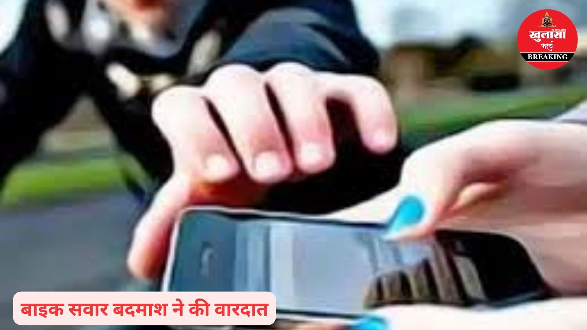 दिनदहाड़े छात्र से मोबाइल लूटा