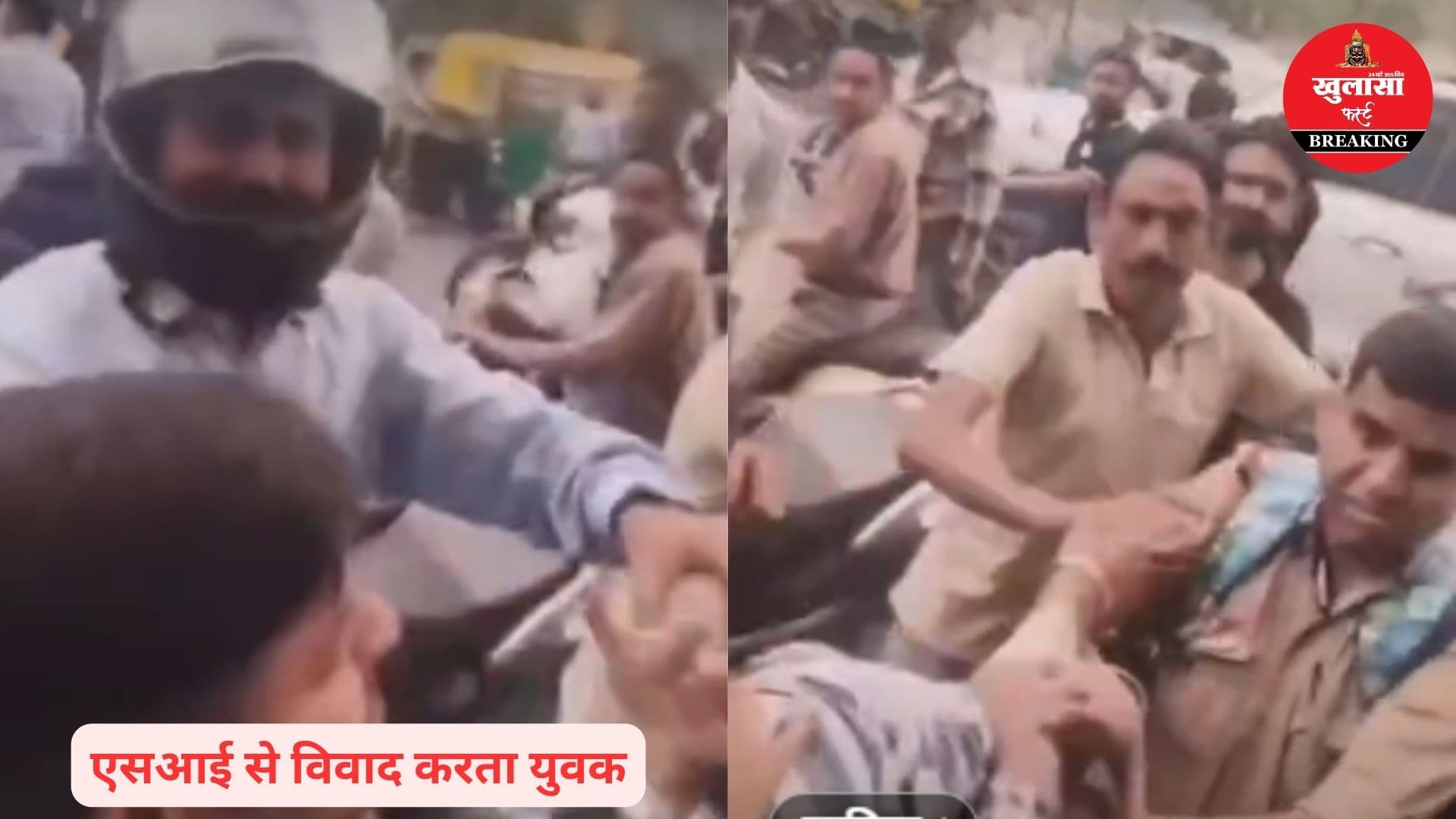 विवाद सुलझाने पहुंचे एसआई से झूमाझटकी