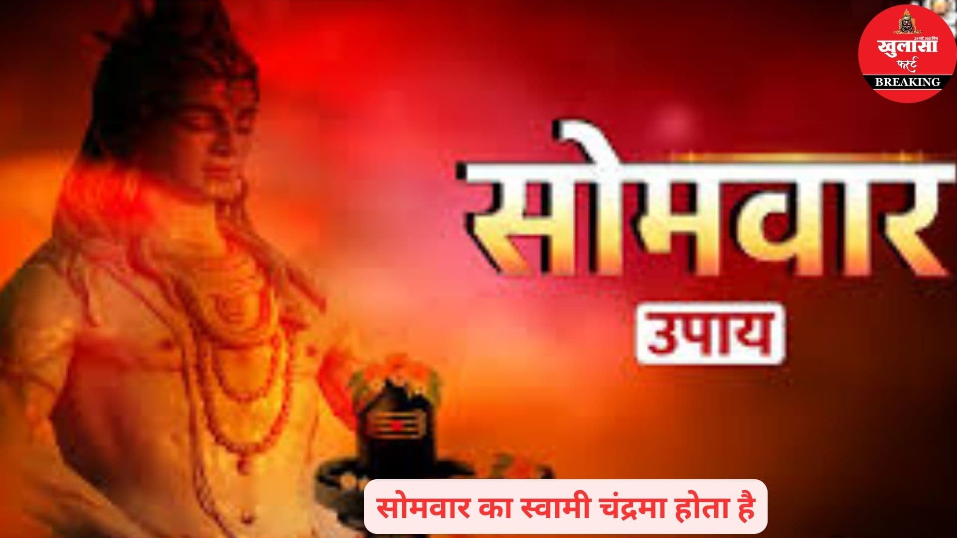 सोमवार क्यों है खास