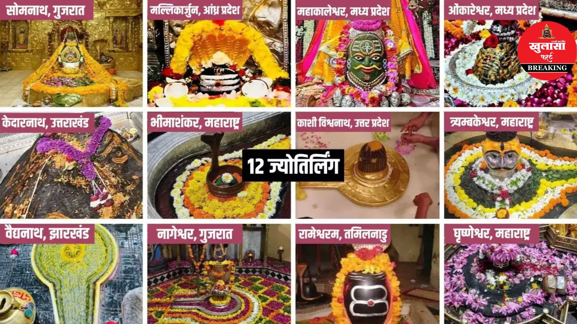 बारह ज्योतिर्लिंग के दर्शन का महत्व