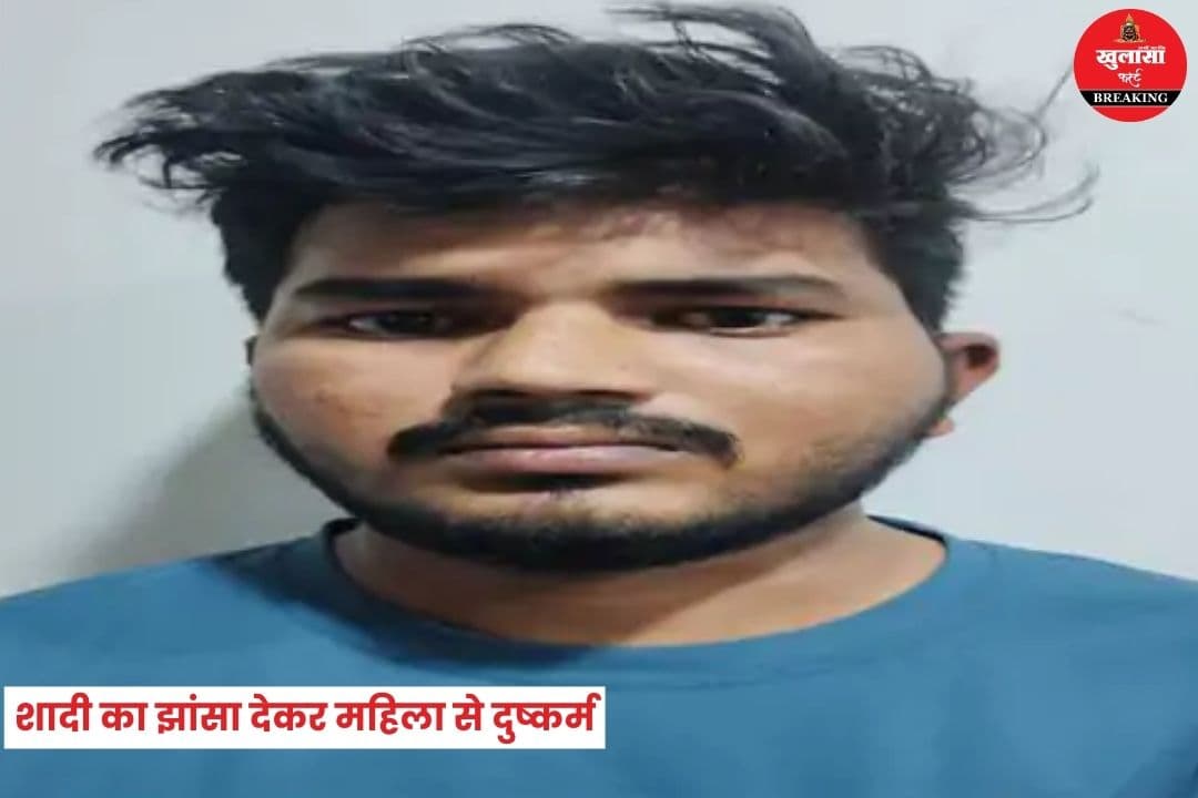 शादी का झांसा देकर महिला से दुष्कर्म