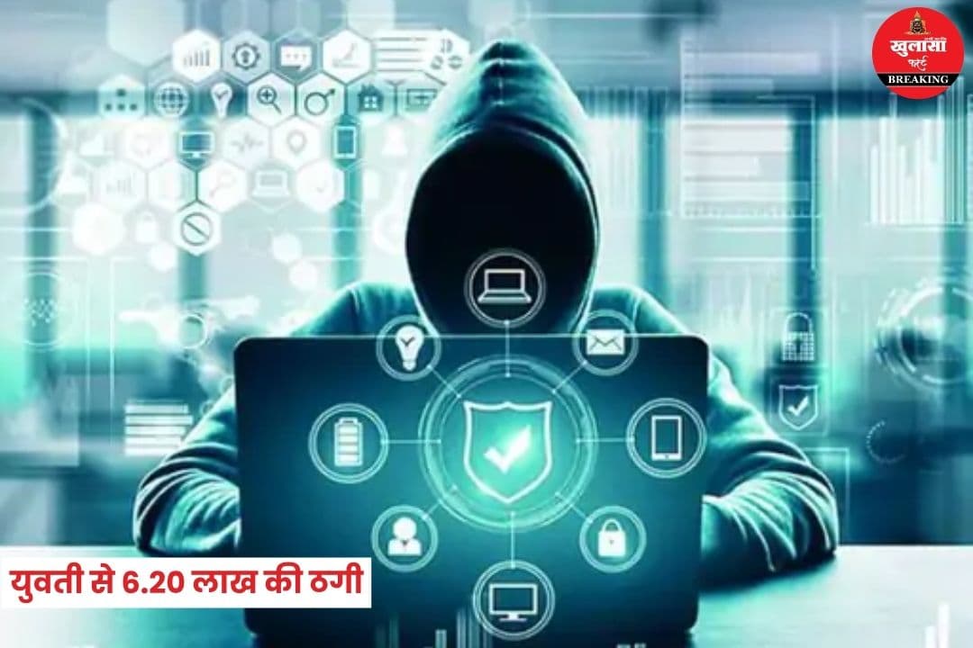 युवती से 6.20 लाख की ठगी