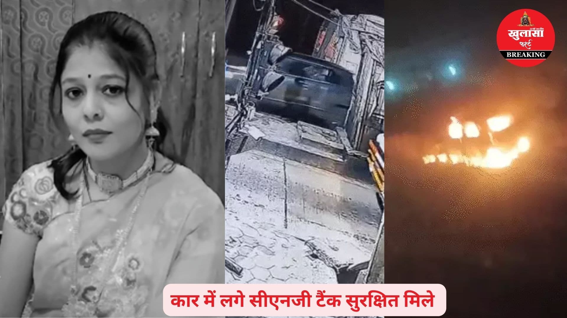 कार अग्निकांड मामले में बड़ा खुलासा