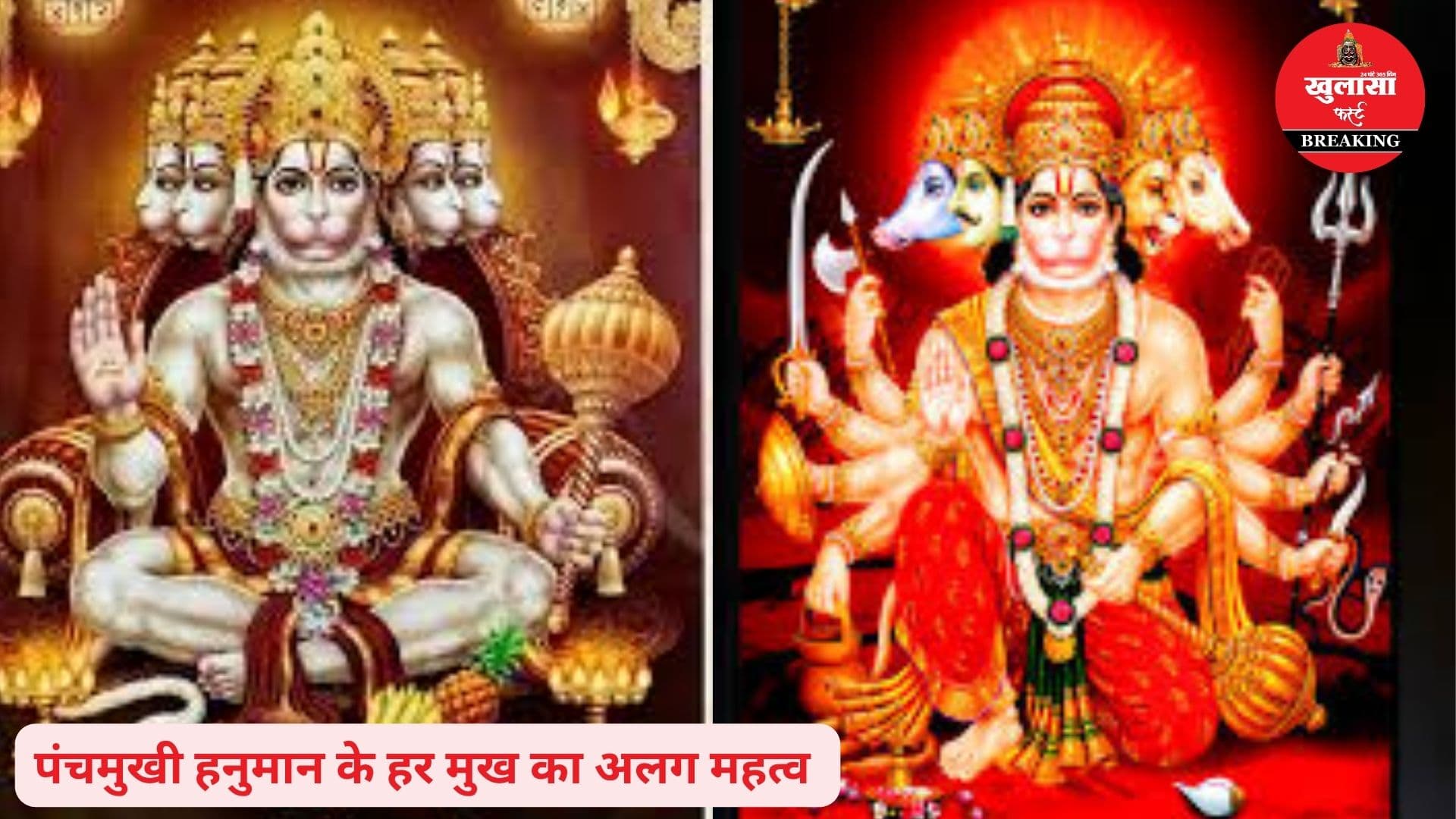 पंचमुखी हनुमानजी का महत्व