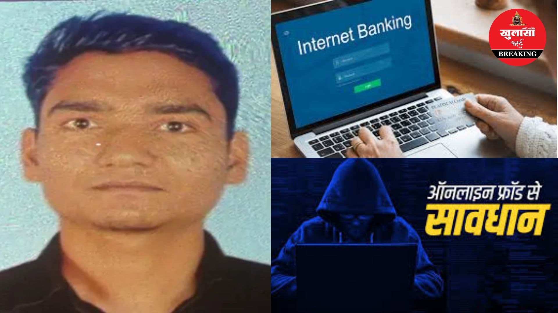 नेटबैंकिंग फ्रॉड