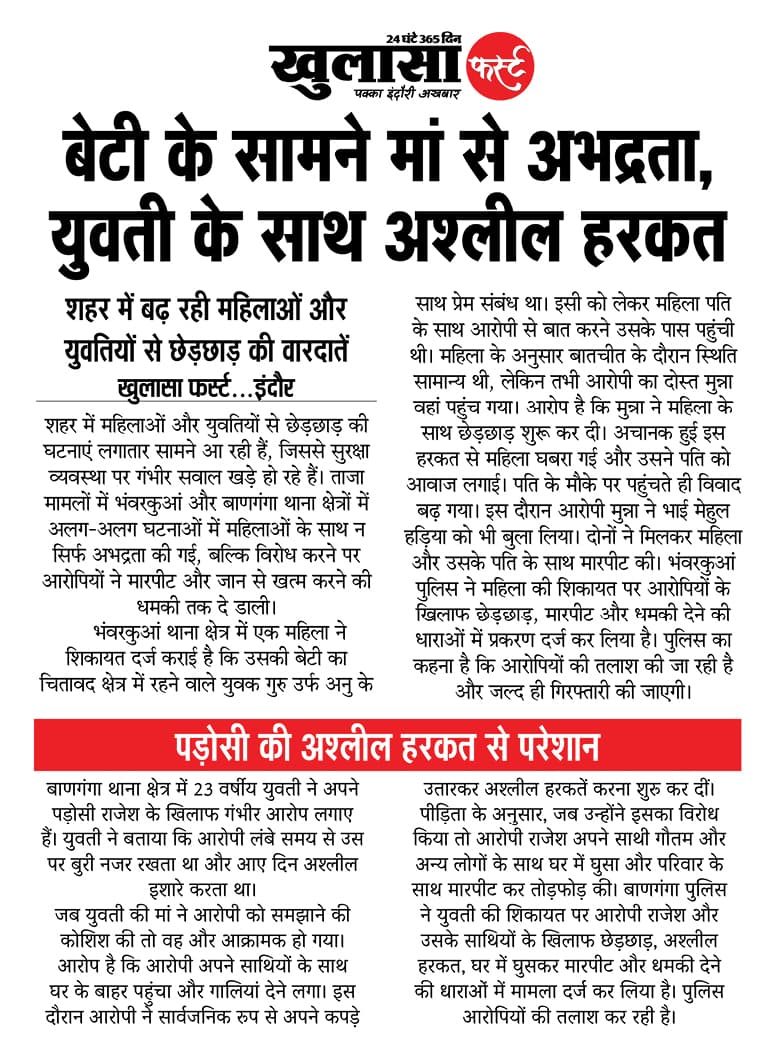 बेटी के सामने मां से अभद्रता