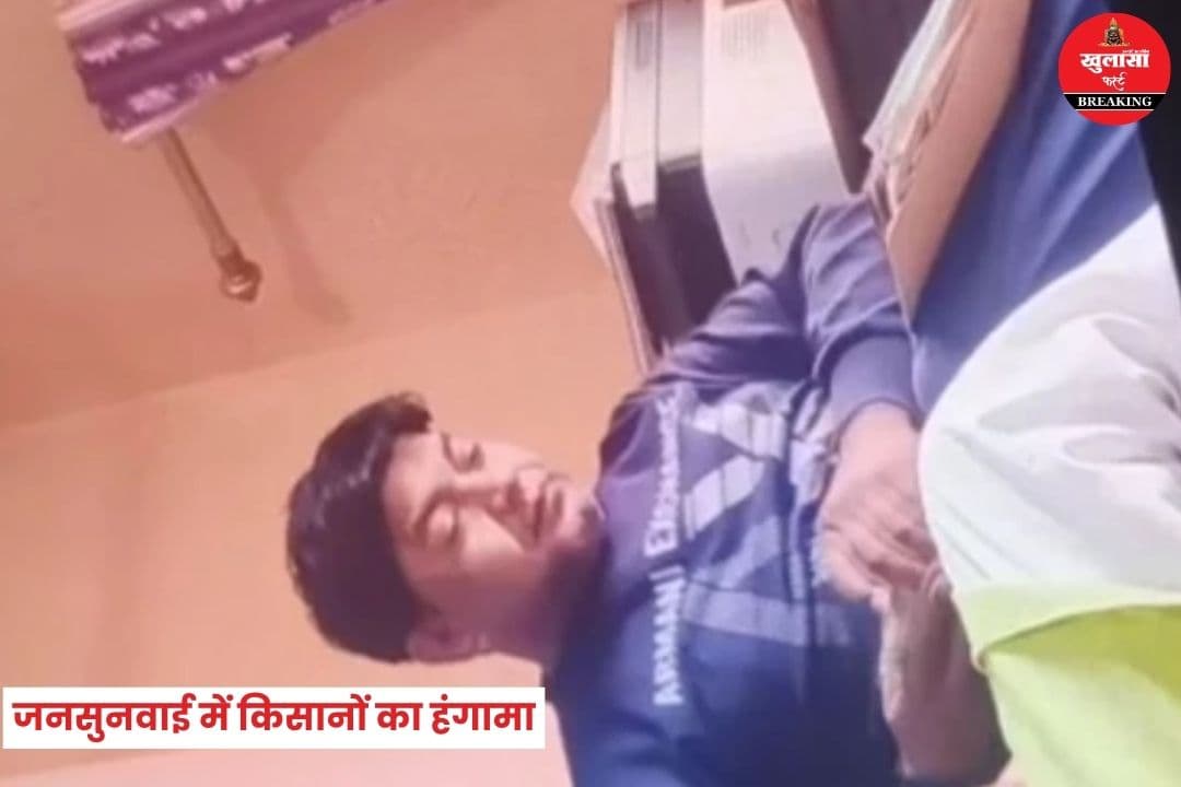 जनसुनवाई में किसानों का हंगामा