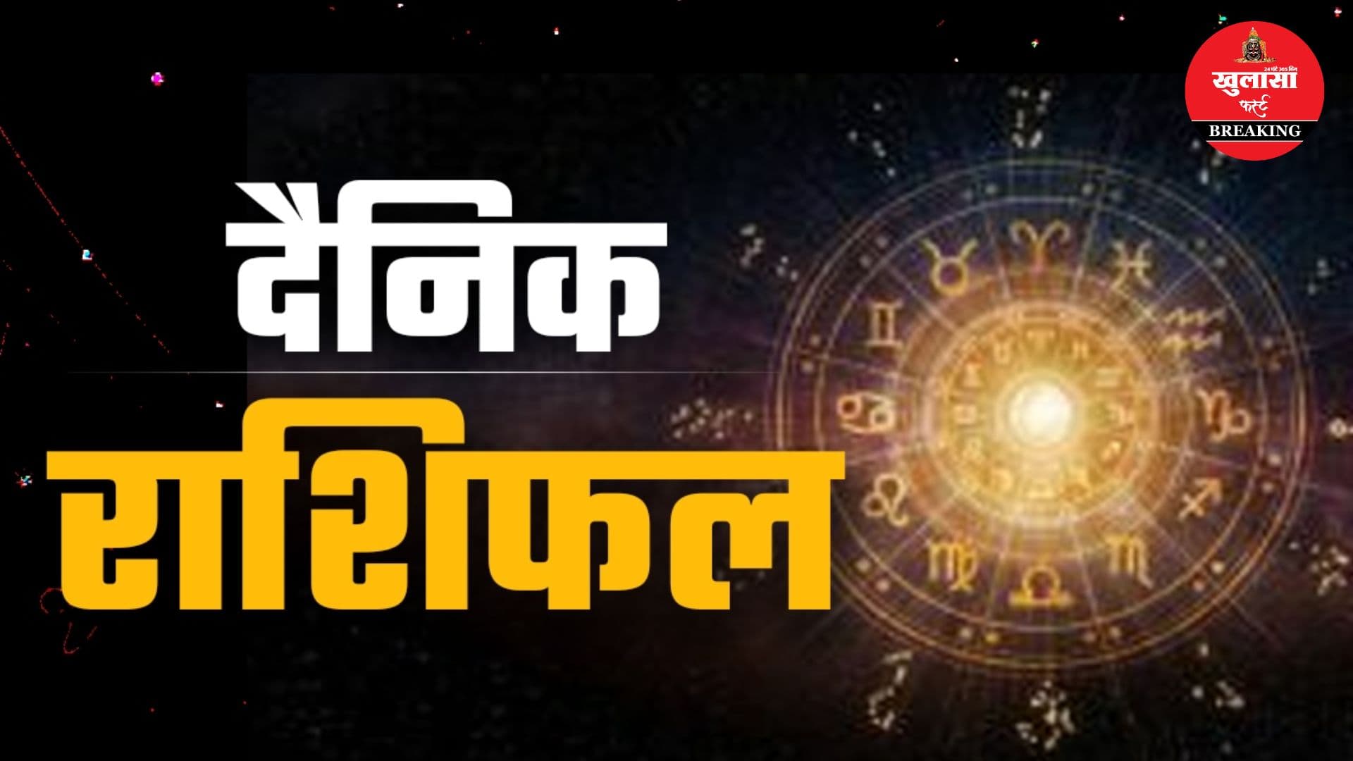 आज का राशिफल