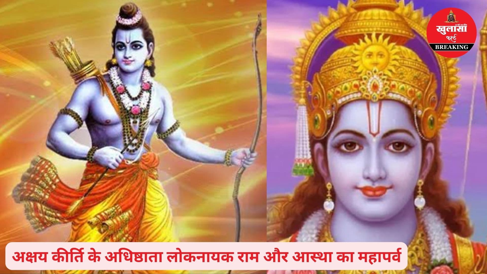 युगपुरुष श्रीराम का धरा-अवतरण