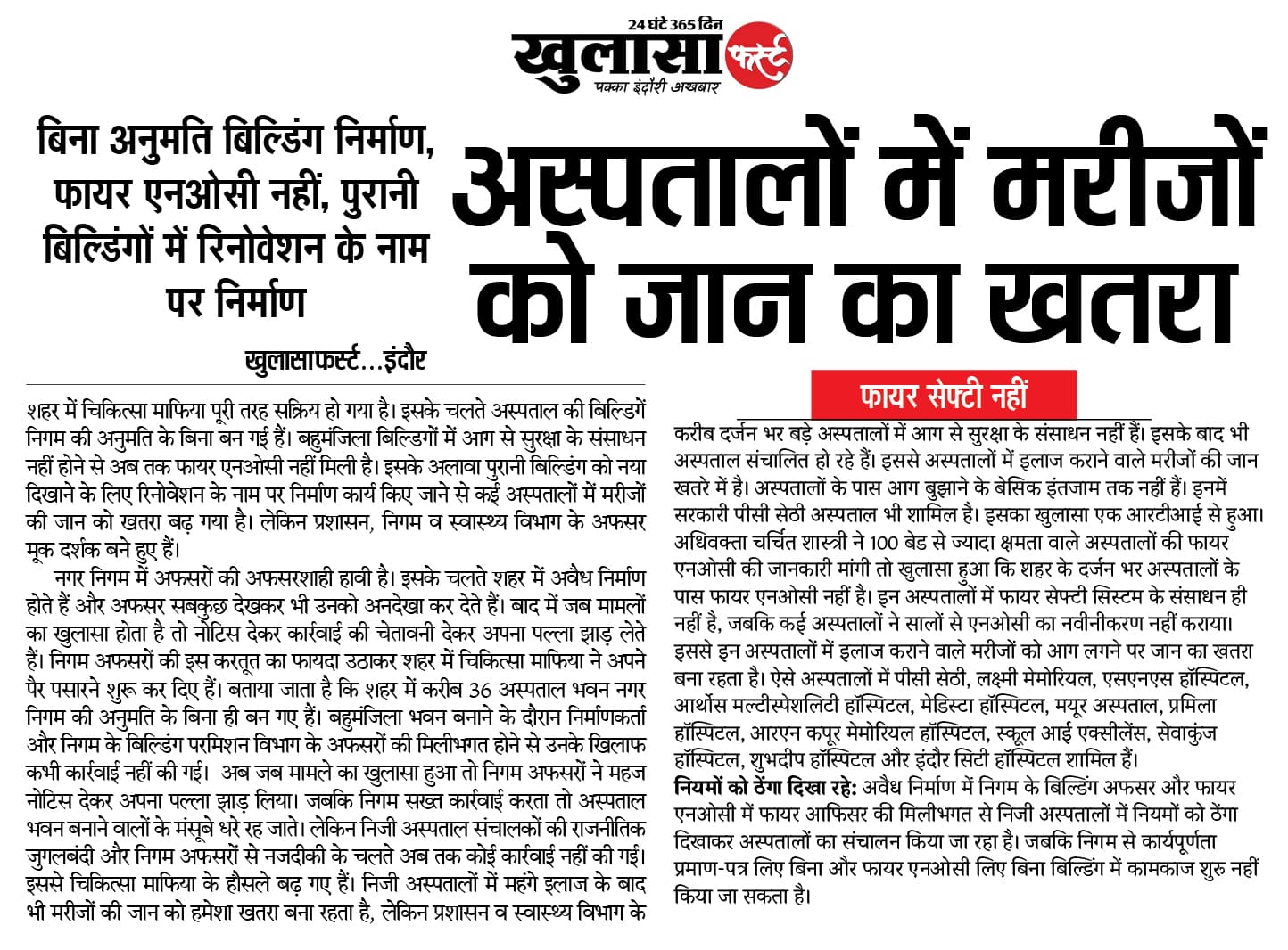 अस्पतालों में मरीजों को जान का खतरा