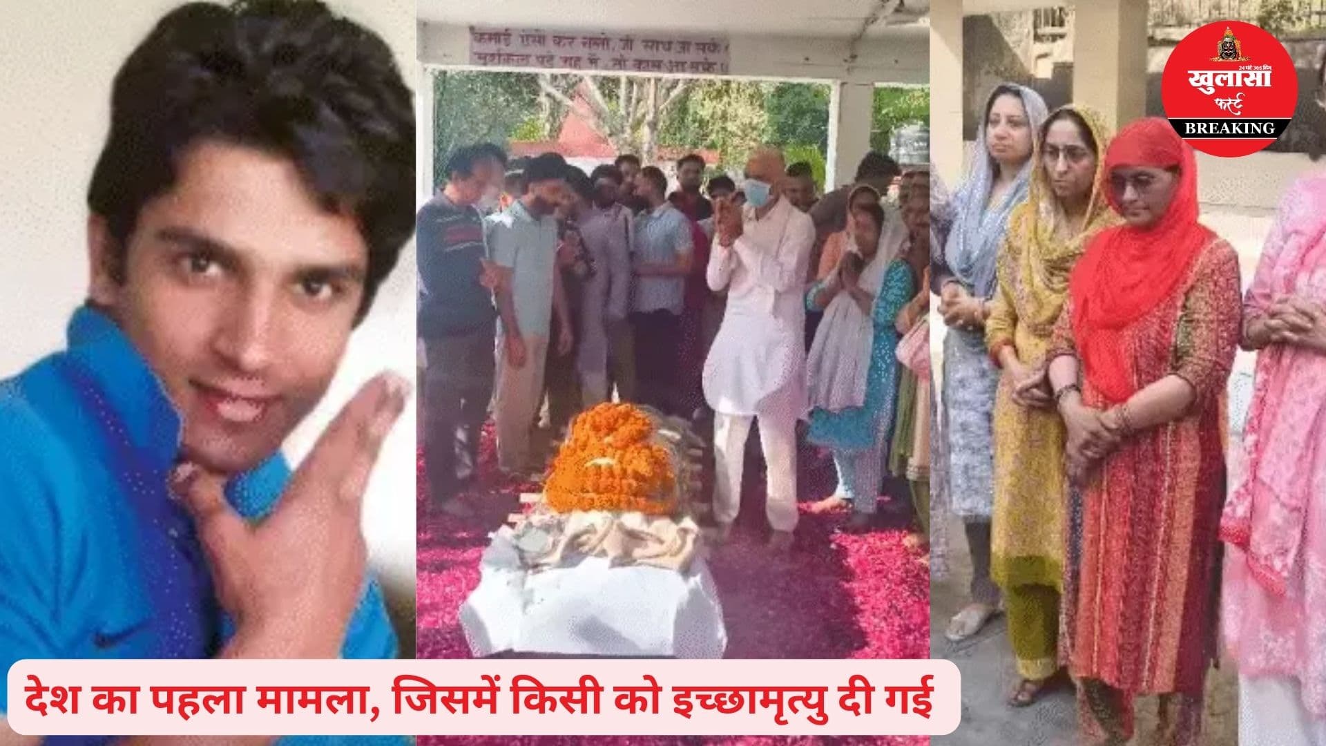 इच्छामृत्यु के बाद युवक की अंत्येष्टि