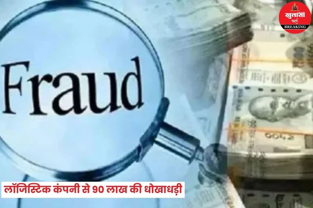 लॉजिस्टिक कंपनी से 90 लाख की धोखाधड़ी