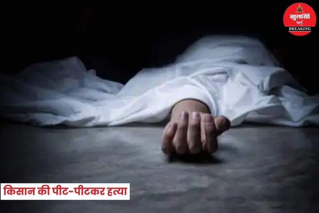 किसान की पीट-पीटकर हत्या