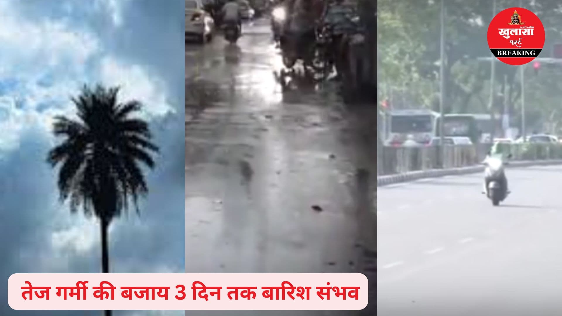 जानिये कब आंधी के साथ बारिश का अलर्ट