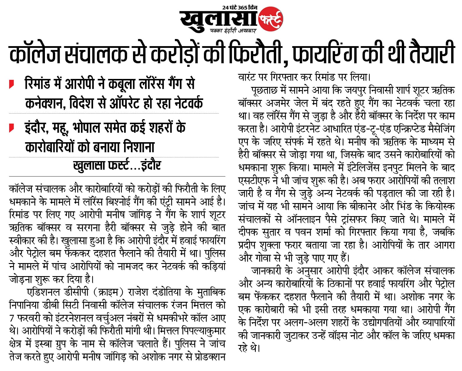 कॉलेज संचालक से करोड़ों की फिरौती