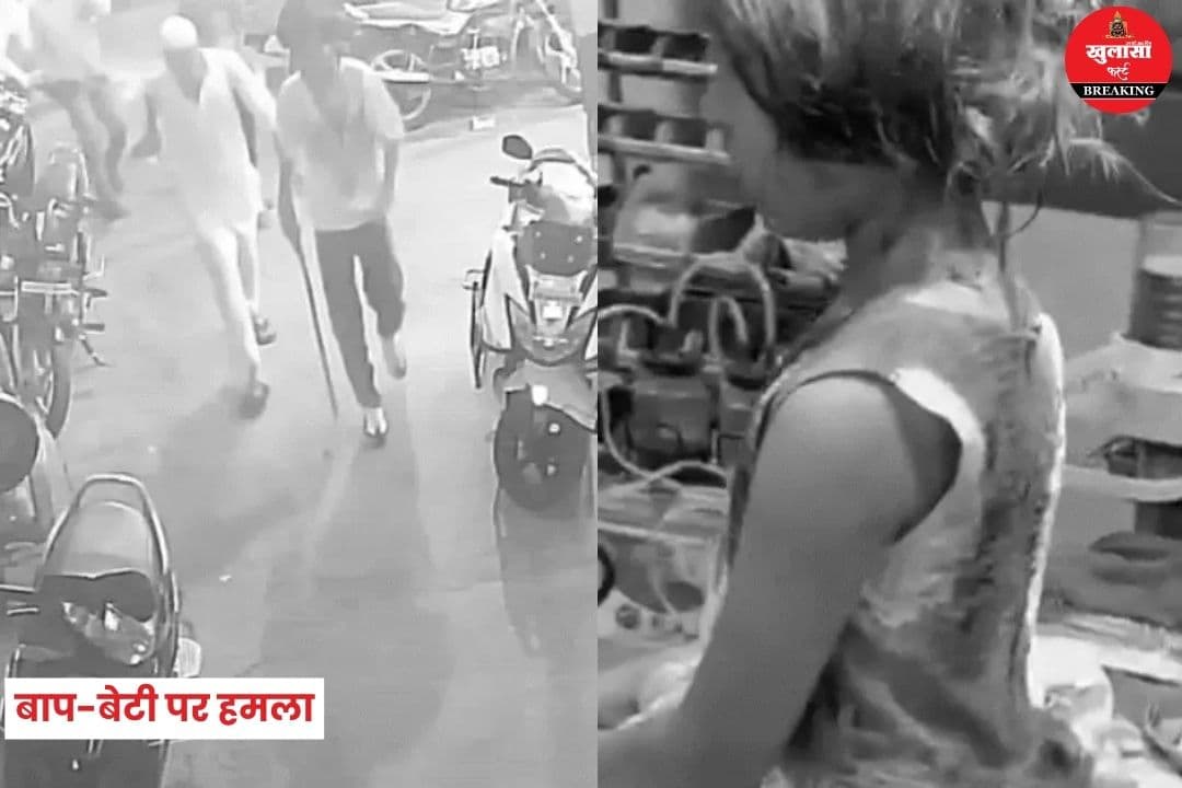 बाप-बेटी पर हमला