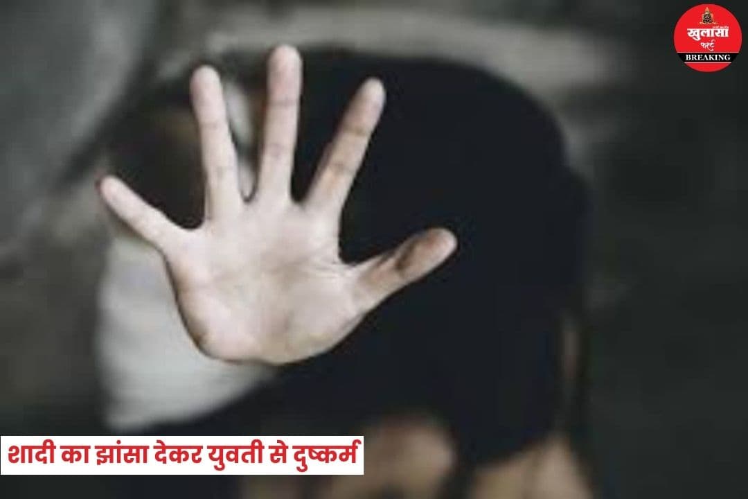 शादी का झांसा देकर युवती से दुष्कर्म