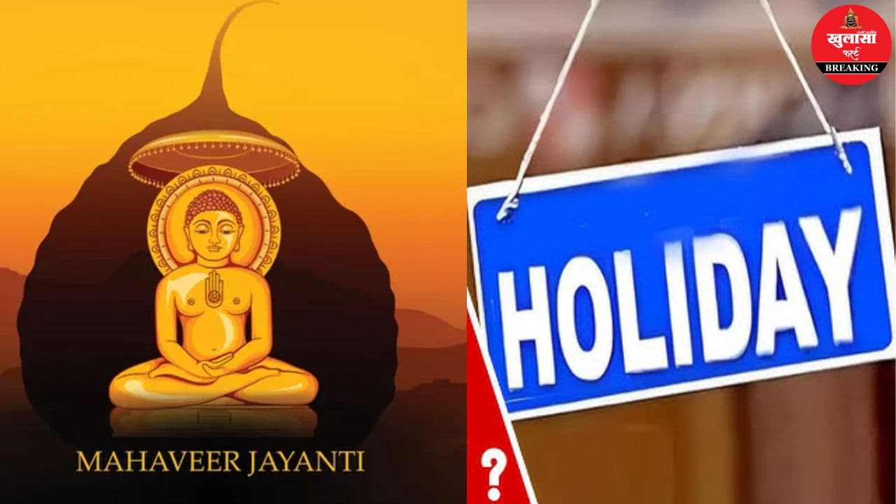 महावीर जयंती के सरकारी अवकाश पर सस्पेंस