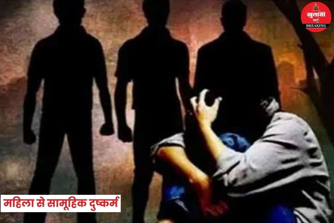 महिला से सामूहिक दुष्कर्म