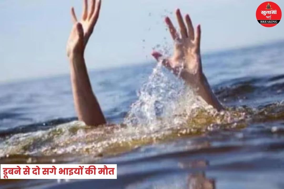 दो सगे भाइयों की मौत