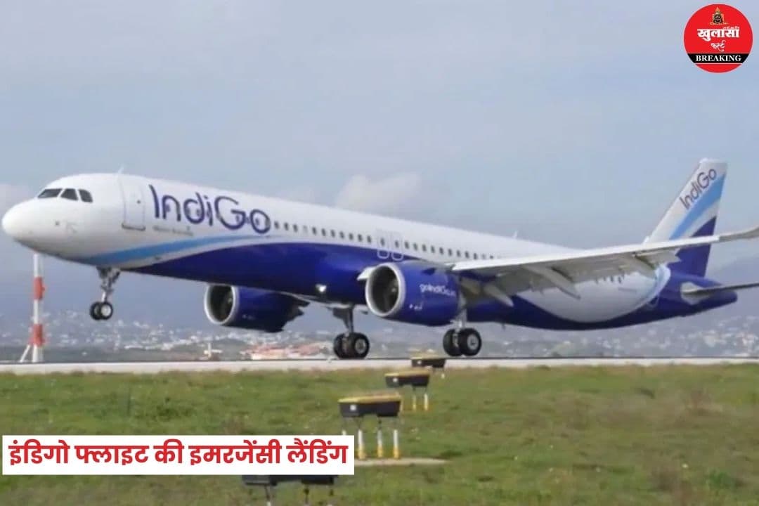 इंडिगो फ्लाइट की कराई इमरजेंसी लैंडिंग