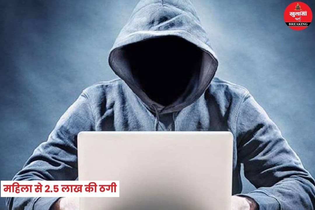 महिला से 2.5 लाख की ठगी