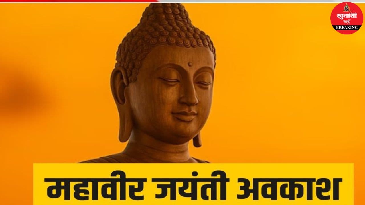 महावीर जयंती अवकाश पर सरकार ने दूर किया भ्रम