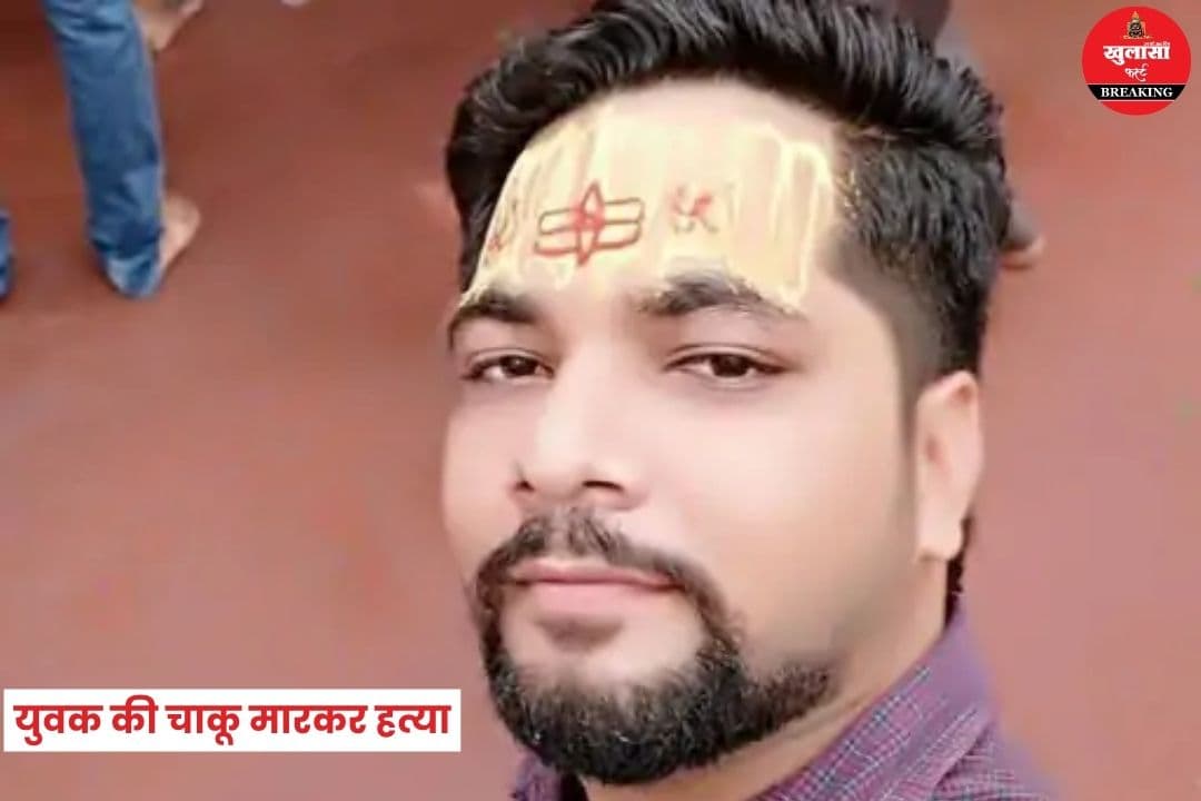 युवक की चाकू मारकर हत्या