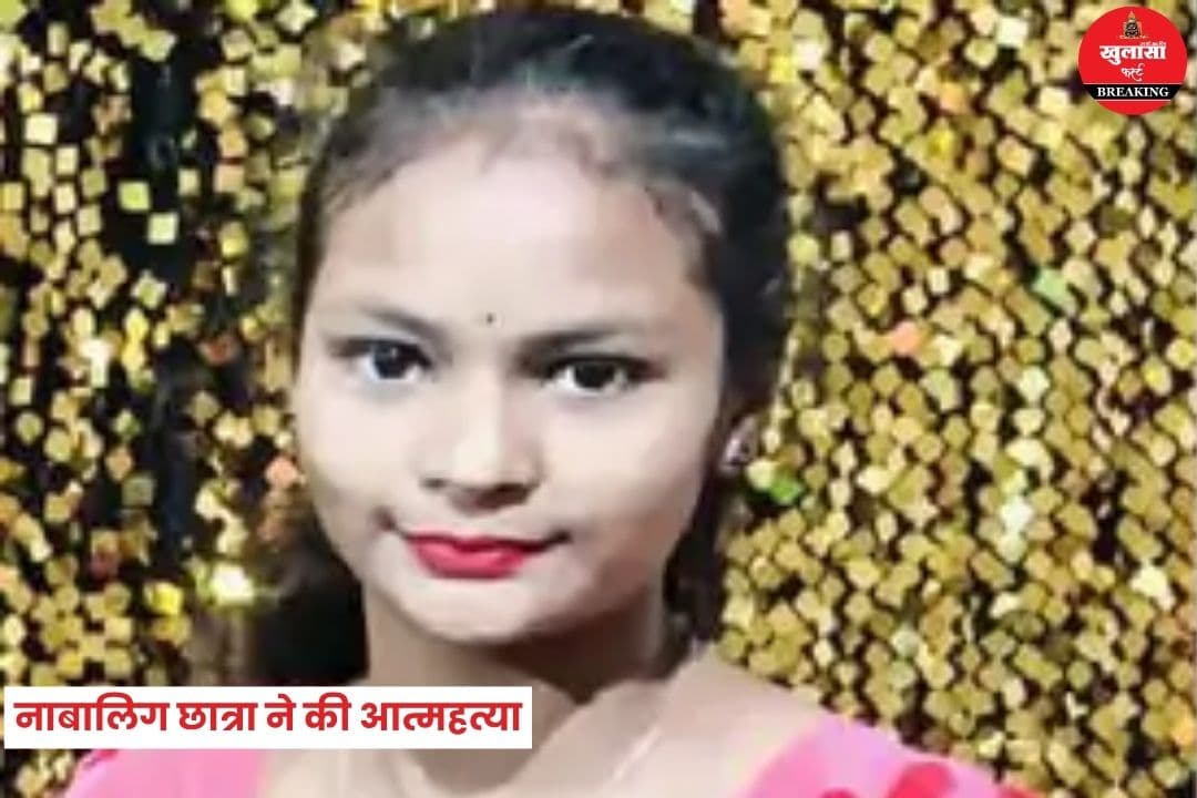 नाबालिग छात्रा ने की आत्महत्या