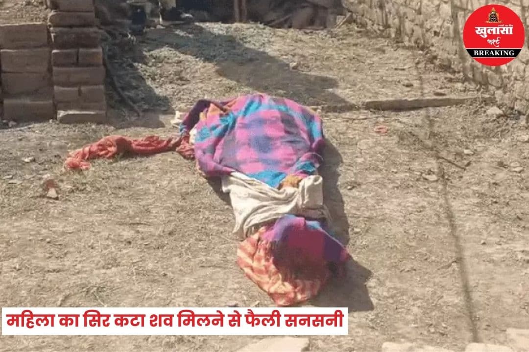 महिला का सिर कटा शव मिलने से फैली सनसनी