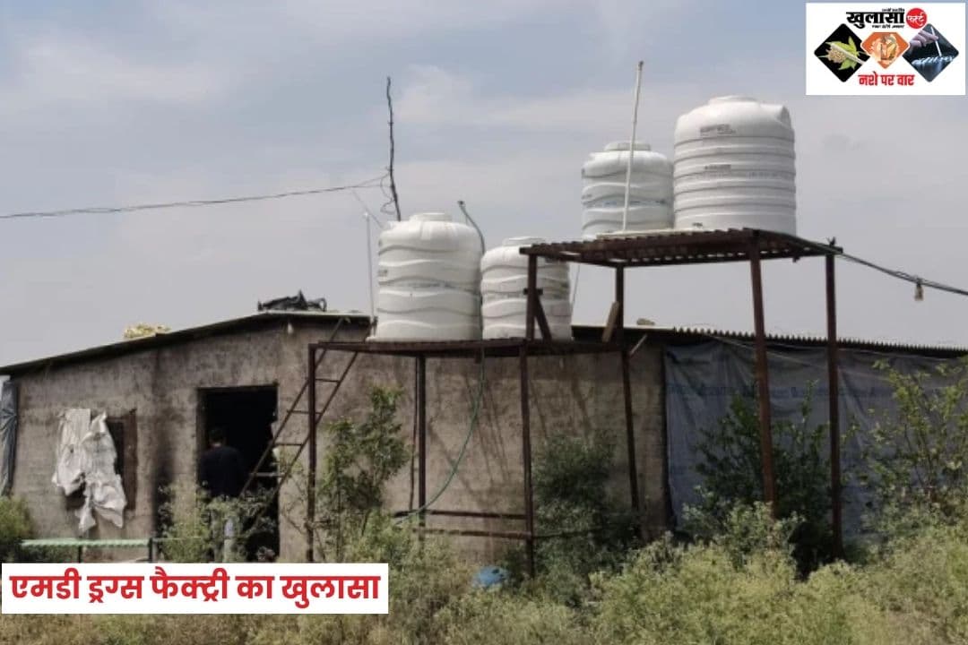 ड्रग्स फैक्ट्री का खुलासा