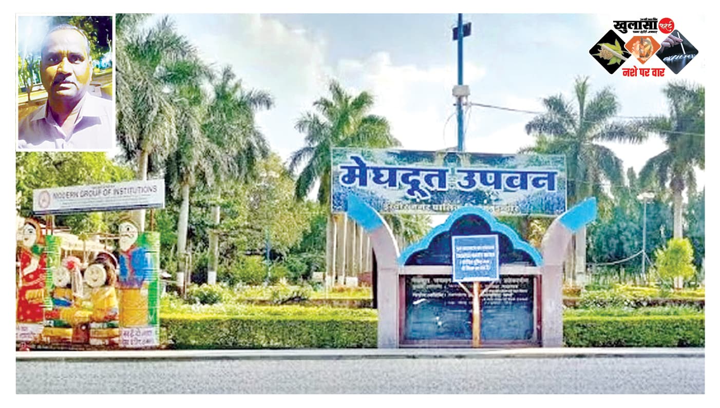 मेघदूत उपवन का गार्ड लोगों को बेखौफ करवा रहा नशाखोरी