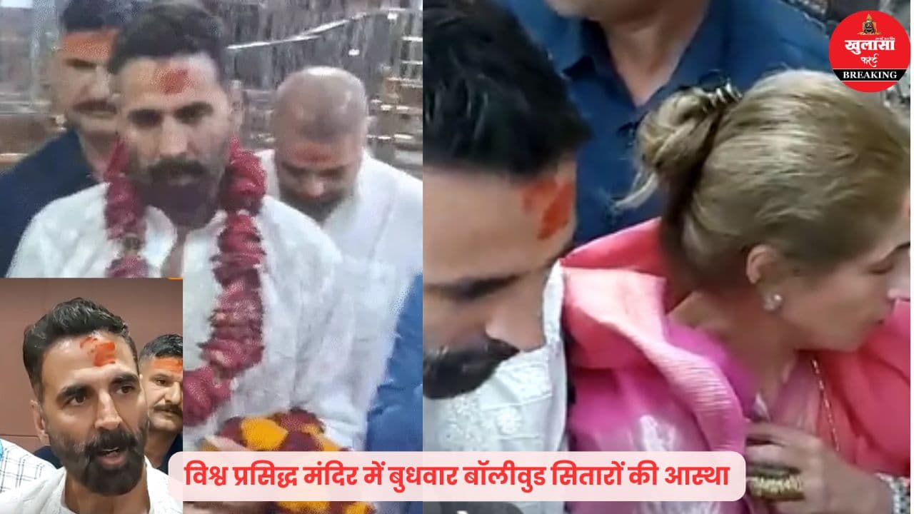 विश्व प्रसिद्ध ज्योतिर्लिंग की शरण में फिल्मी सितारे