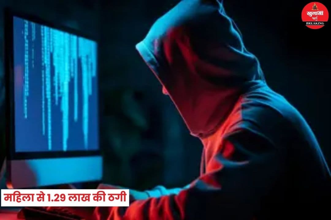 महिला से 1.29 लाख की ठगी