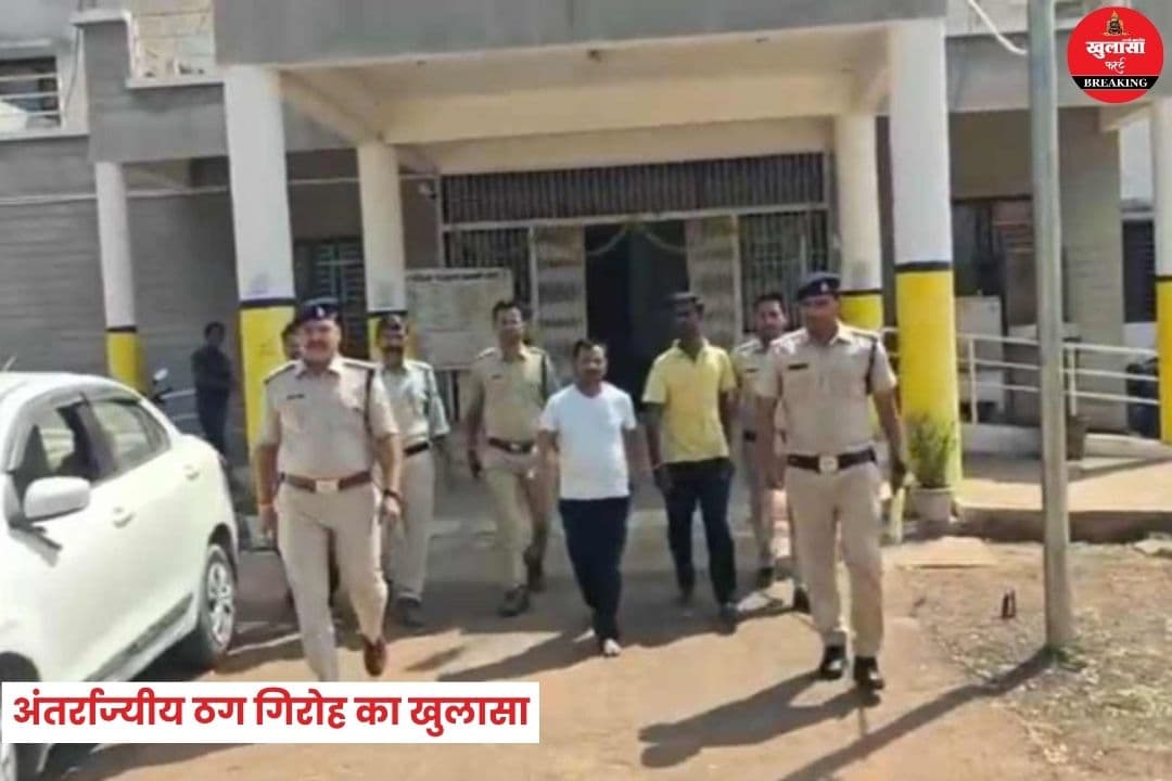अंतर्राज्यीय ठग गिरोह का खुलासा