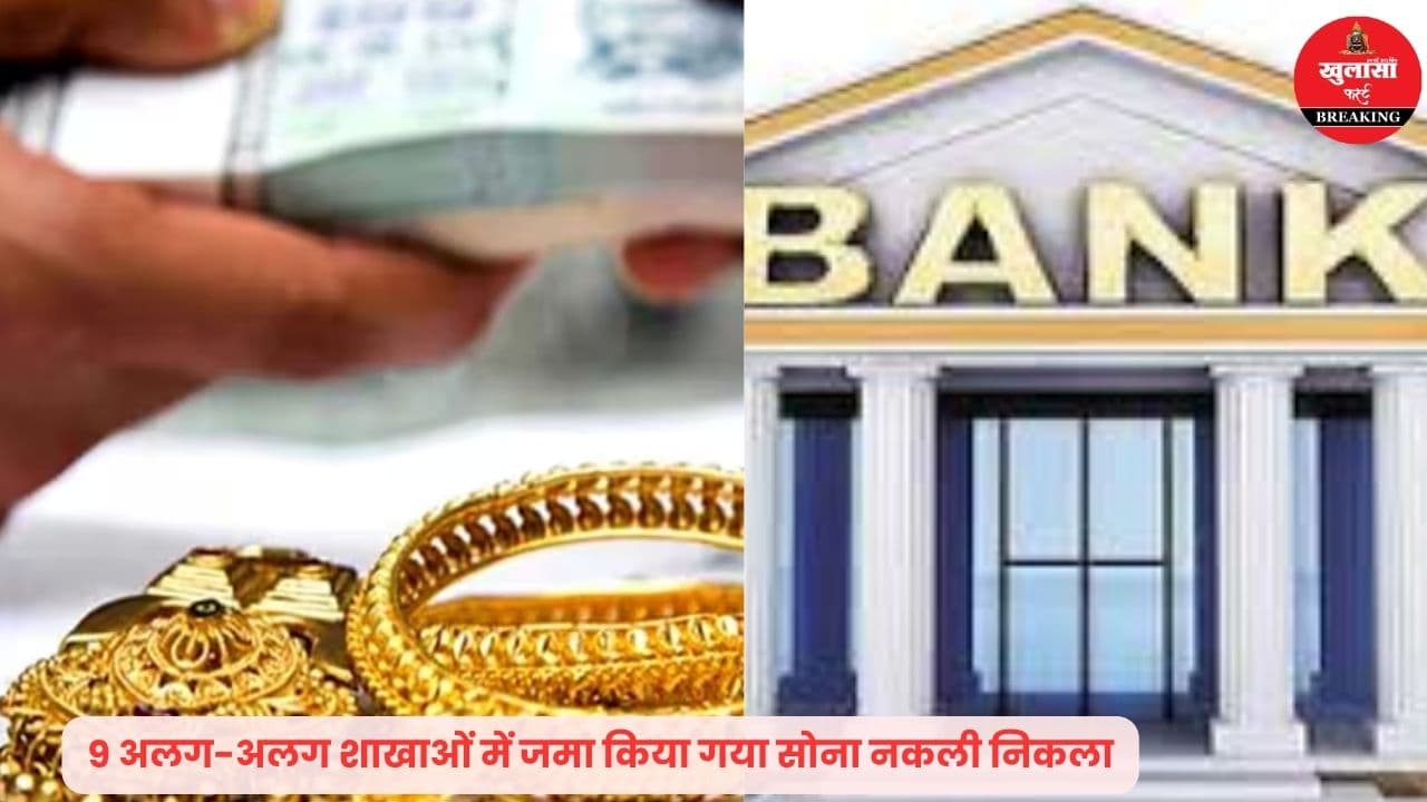 बैंक में इतने करोड़ का गोल्ड लोन घोटाला