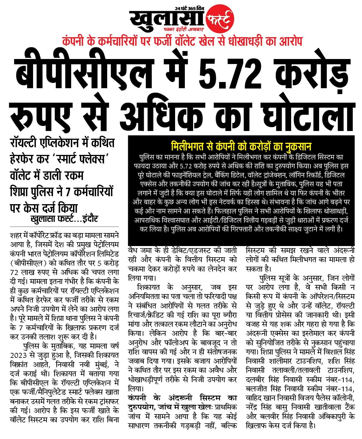 बीपीसीएल में 5.72 करोड़ रुपए से अधिक का घोटाला