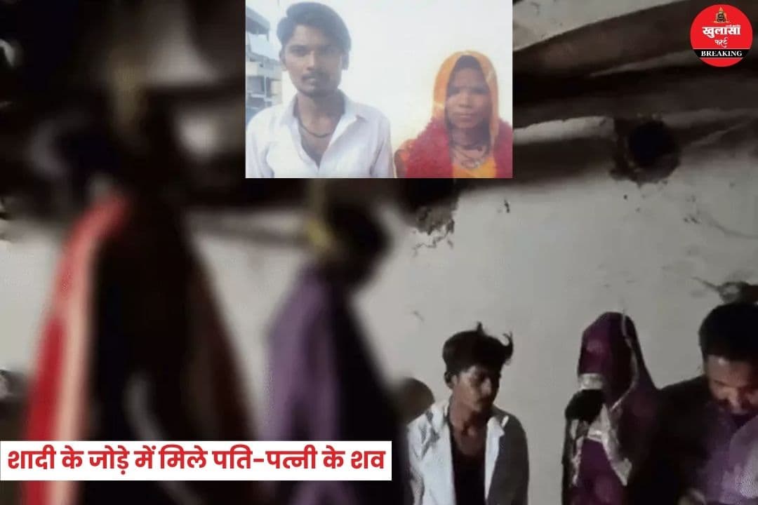 पति-पत्नी के शव मिलने से फैली सनसनी