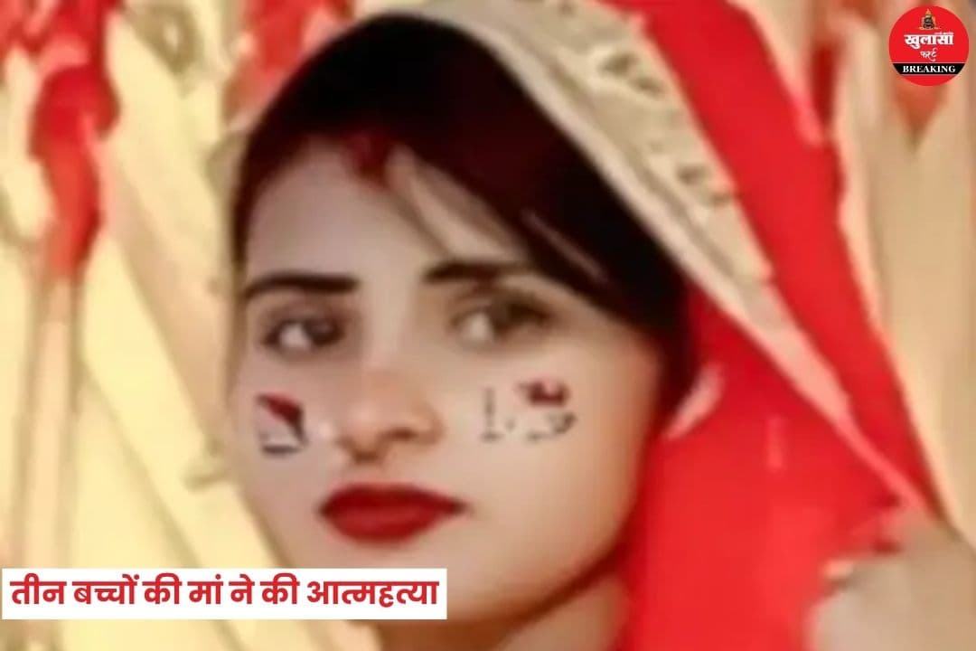 तीन बच्चों की मां ने की आत्महत्या